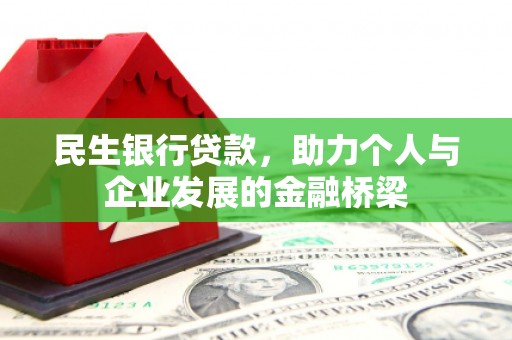 公馆民生银行贷款，助力个人与企业发展的金融桥梁