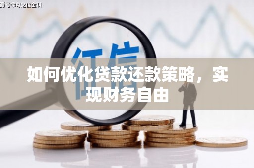 景宁如何优化贷款还款策略，实现财务自由