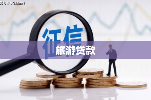 林西旅游贷款
