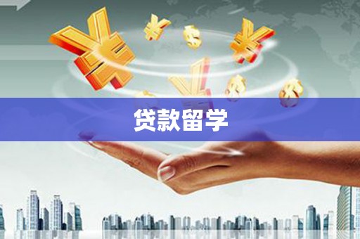 宁海贷款留学