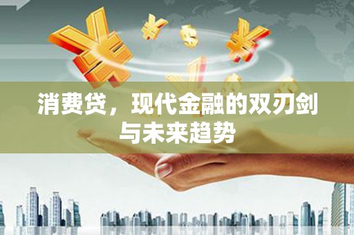 头份消费贷，现代金融的双刃剑与未来趋势