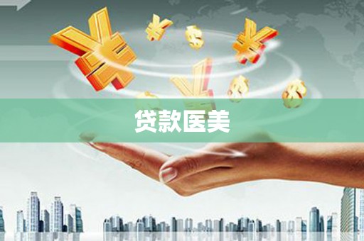 沅陵贷款医美
