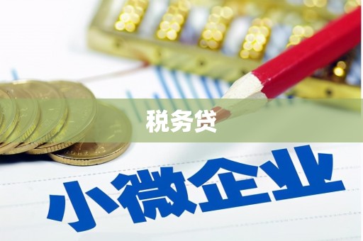 龙湾税务贷