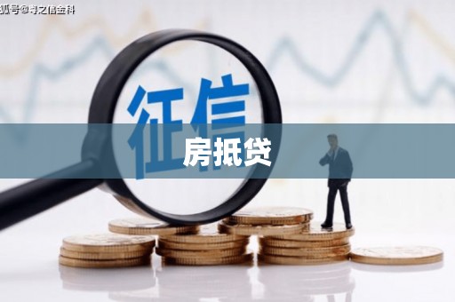 横县房抵贷