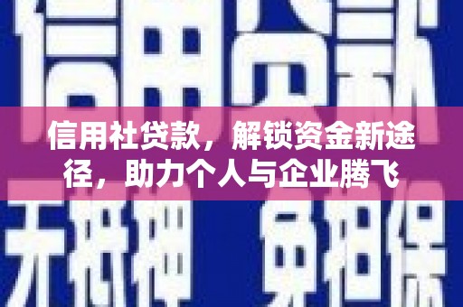 三芝信用社贷款，解锁资金新途径，助力个人与企业腾飞