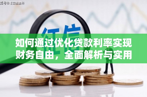 三峡如何通过优化贷款利率实现财务自由，全面解析与实用策略