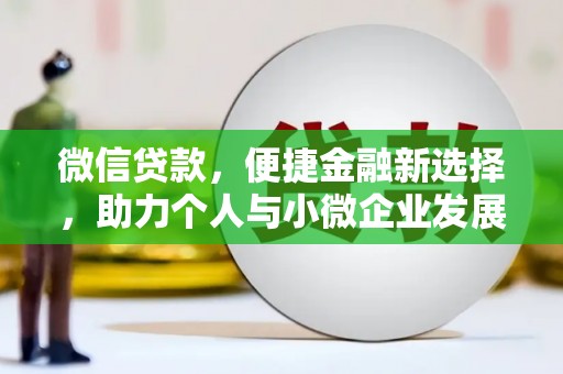 北投微信贷款，便捷金融新选择，助力个人与小微企业发展