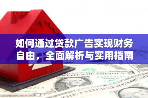 西畴如何通过贷款广告实现财务自由，全面解析与实用指南