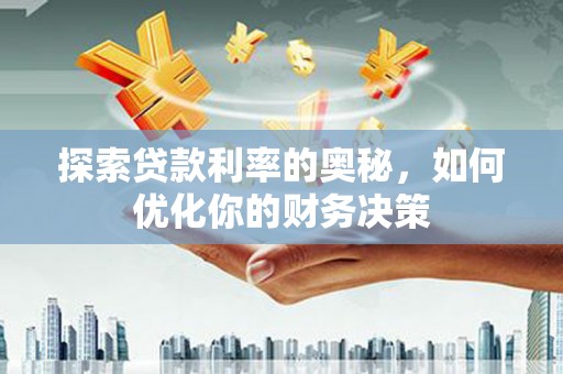 共和探索贷款利率的奥秘，如何优化你的财务决策