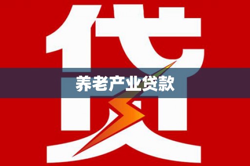 丰润养老产业贷款