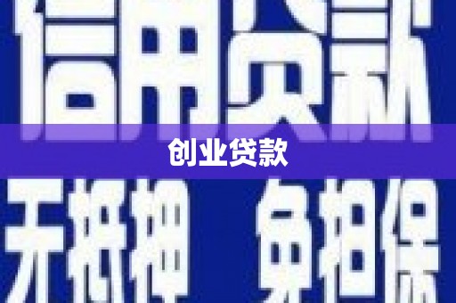 青州创业贷款