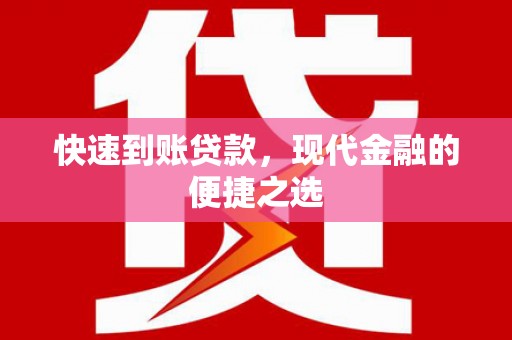 宜兰快速到账贷款，现代金融的便捷之选