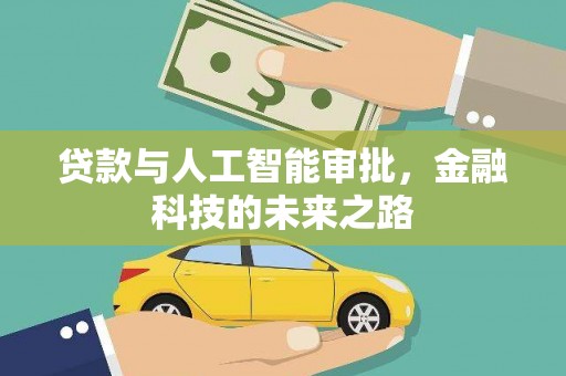 那玛夏贷款与人工智能审批，金融科技的未来之路