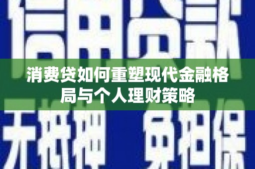 线西消费贷如何重塑现代金融格局与个人理财策略