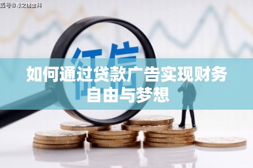 乳源如何通过贷款广告实现财务自由与梦想