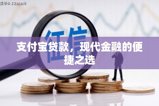 丰顺支付宝贷款，现代金融的便捷之选