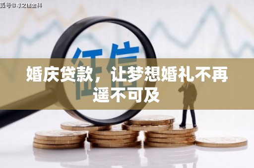 郫县婚庆贷款，让梦想婚礼不再遥不可及