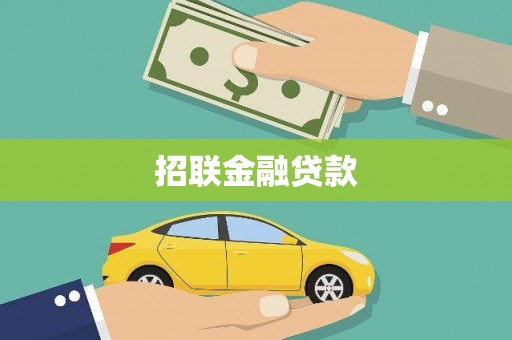 三芝招联金融贷款