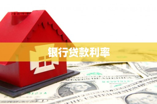 乌丘银行贷款利率