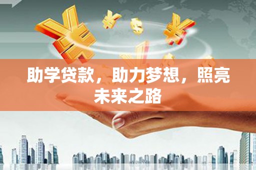 前金助学贷款，助力梦想，照亮未来之路