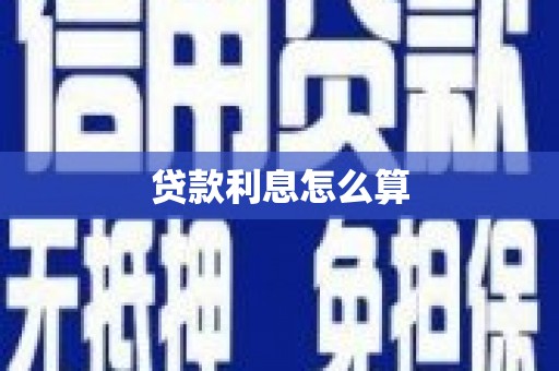 沿滩贷款利息怎么算