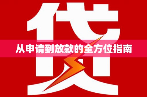 中堂从申请到放款的全方位指南