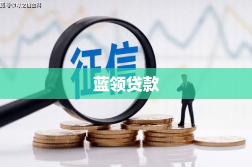 鼓楼蓝领贷款