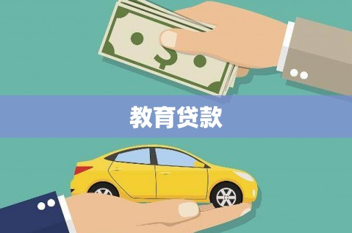 阿瓦提教育贷款