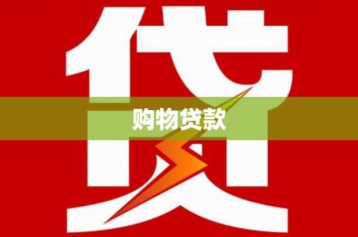 舒兰购物贷款