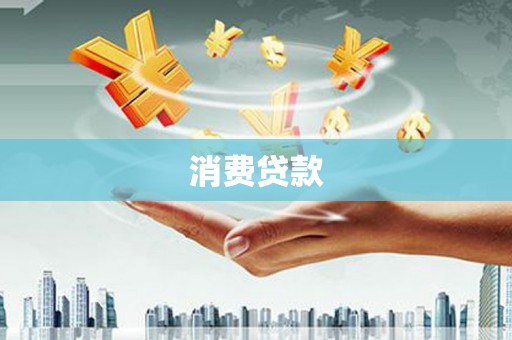 乐山消费贷款