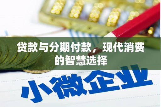 丰润贷款与分期付款，现代消费的智慧选择