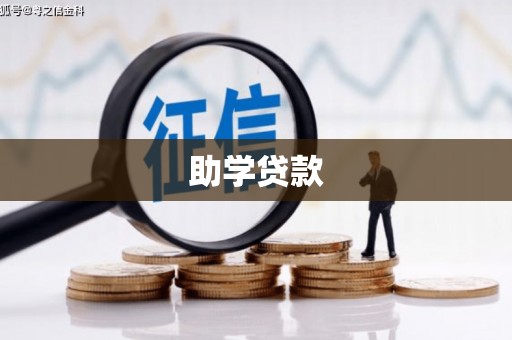 循化助学贷款