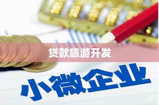 滨海贷款旅游开发