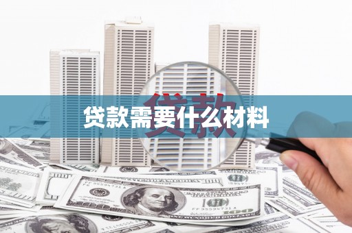 宿迁贷款需要什么材料