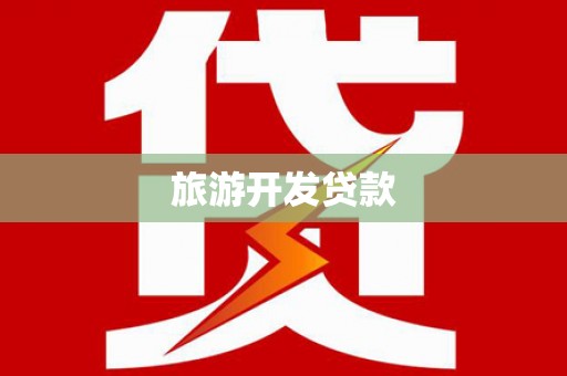 晋江旅游开发贷款