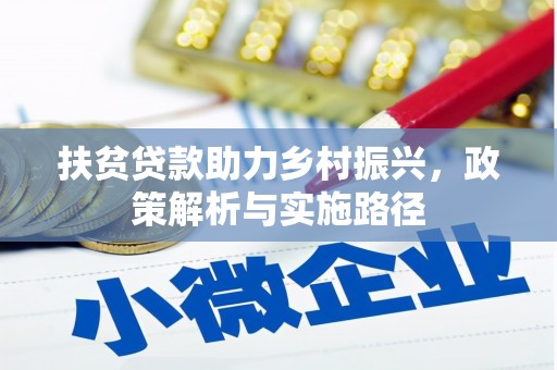 苏澳扶贫贷款助力乡村振兴，政策解析与实施路径
