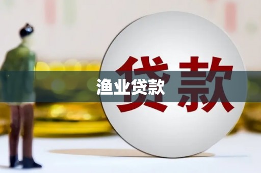 新龙渔业贷款