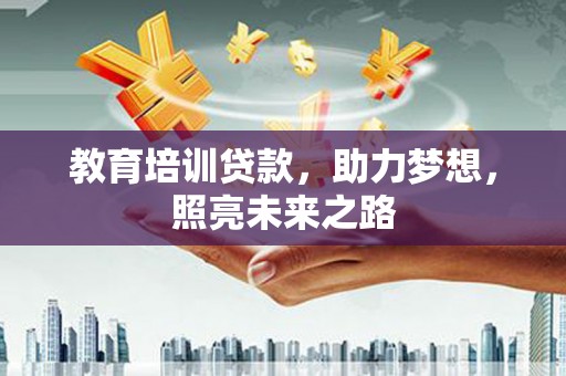淄川教育培训贷款，助力梦想，照亮未来之路