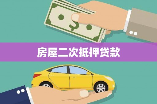 利津房屋二次抵押贷款