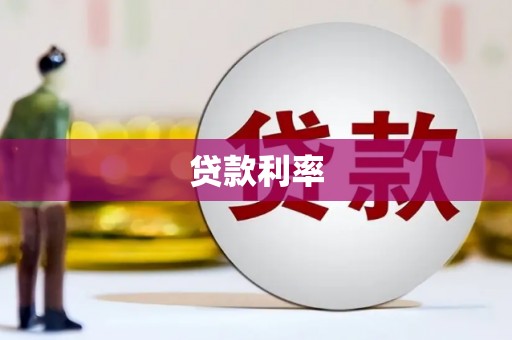 中宁贷款利率