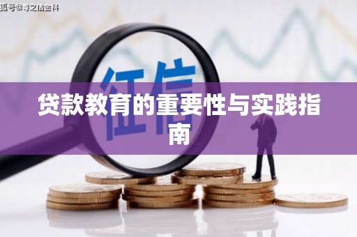 汉川贷款教育的重要性与实践指南