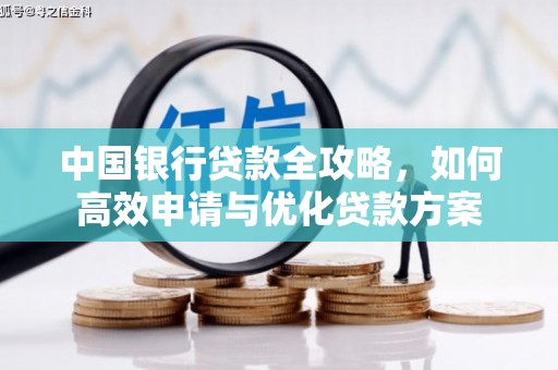 贺兰中国银行贷款全攻略，如何高效申请与优化贷款方案