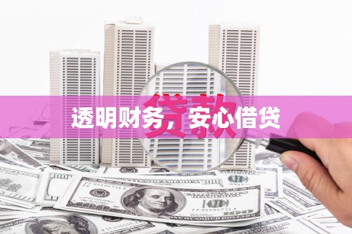玛沁透明财务，安心借贷