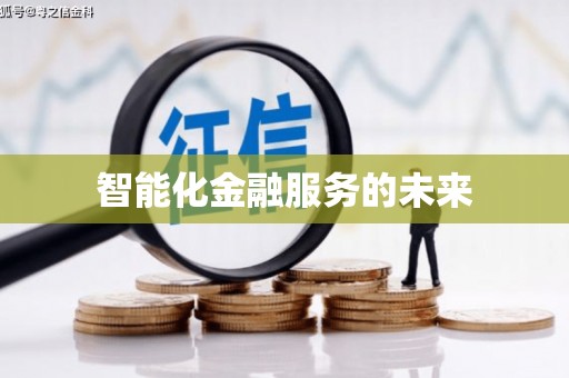 姑苏智能化金融服务的未来