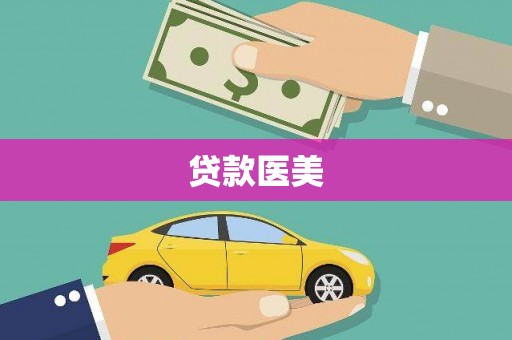 佛山贷款医美