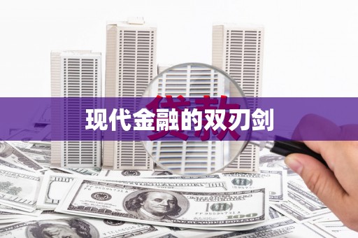 紫金现代金融的双刃剑