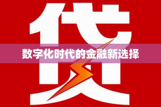 复兴数字化时代的金融新选择