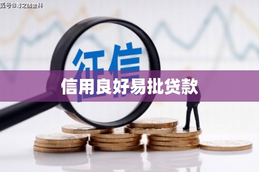 西青信用良好易批贷款