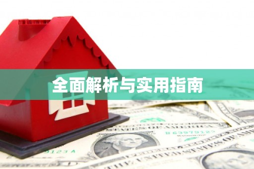 喜德全面解析与实用指南