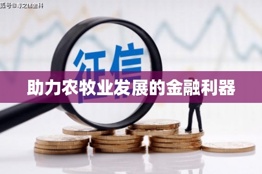 古丈助力农牧业发展的金融利器